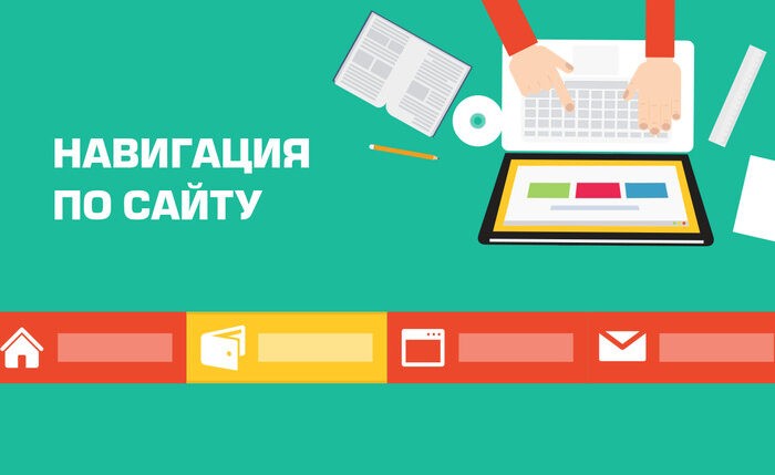 Навигация по сайту