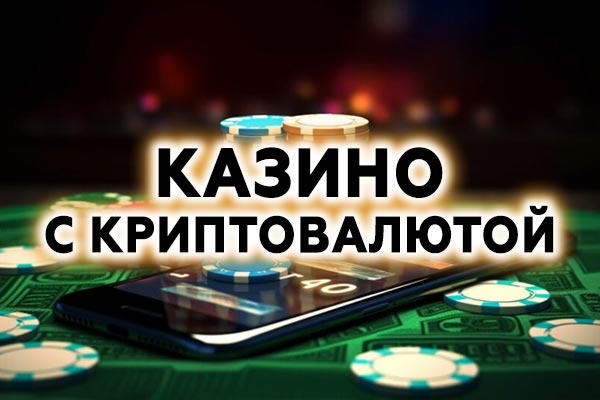 Казино с криптовалютой